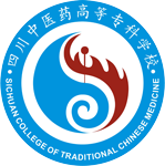 四川中醫(yī)藥高等?？茖W(xué)校
