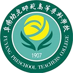 阜陽幼兒師范高等?？茖W校
