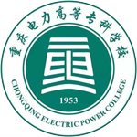 重慶電力高等?？茖W校