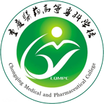 重慶醫(yī)藥高等?？茖W校