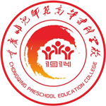 重慶幼兒師范高等?？茖W校