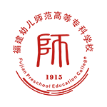 福建幼兒師范高等?？茖W校
