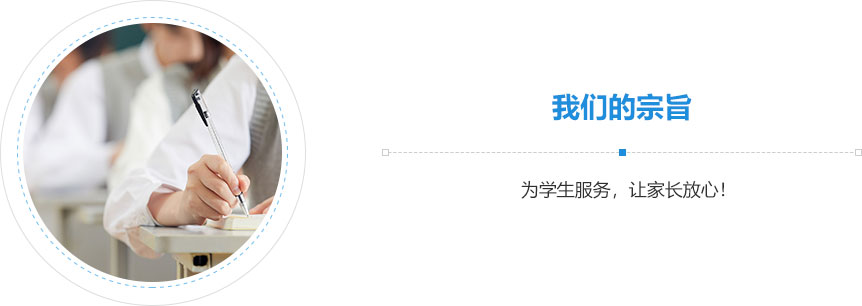 我們的宗旨,為學生服務，讓家長放心！