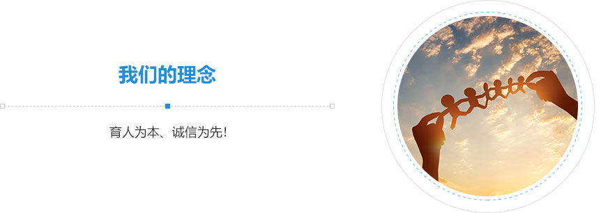 我們的理念,育人為本、誠信為先！