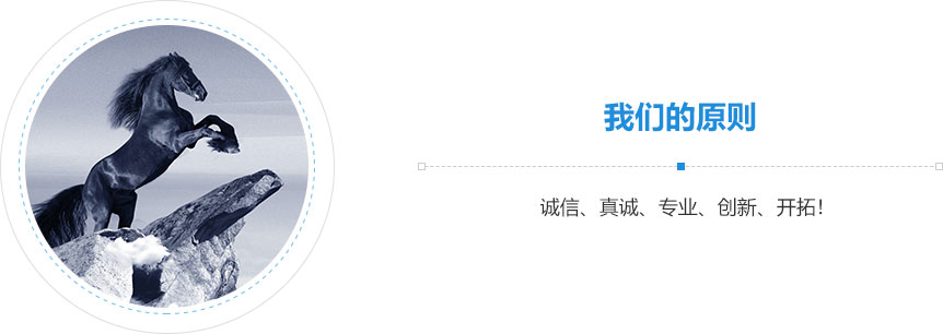我們的原則,誠信、真誠、專業(yè)、創(chuàng)新、開拓！
