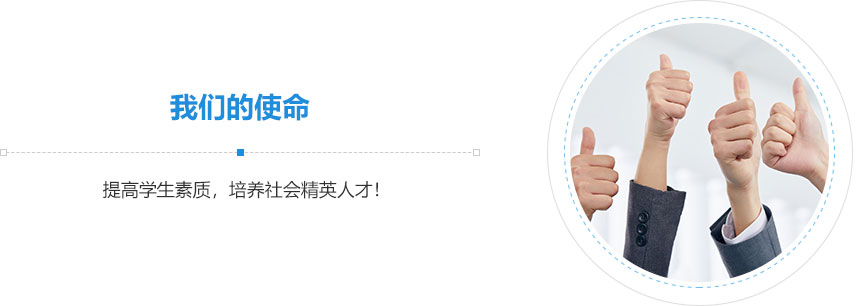 我們的使命,提高學生素質(zhì)，培養(yǎng)社會精英人才！