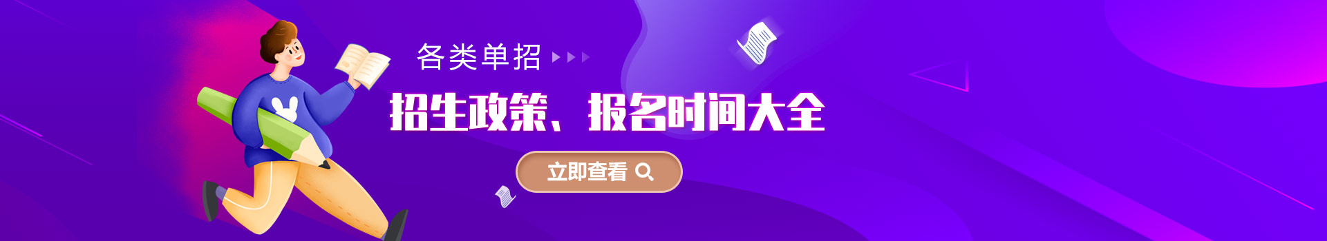 各類單招招生政策、報名時間大全