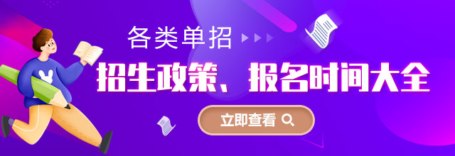 各類單招招生政策、報名時間大全