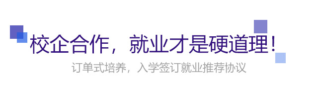 校企合作，就業(yè)才是硬道理!