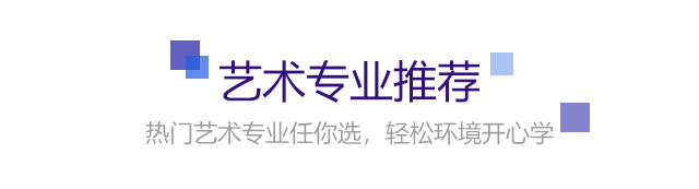 熱門藝術專業(yè)任你選，輕松環(huán)境開心學