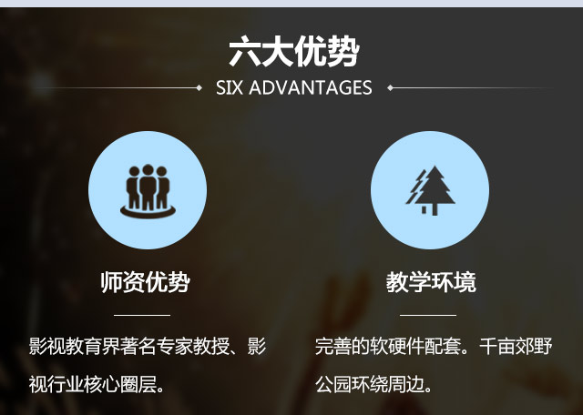 師資優(yōu)勢:影視教育界著名專家教授、影完善的軟硬件配套。教學環(huán)境:千畝郊野視行業(yè)核心圈層。公園環(huán)繞周邊。