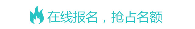 在線報名，搶占名額
