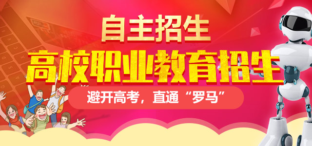 高校計(jì)劃外招生（自主招生）——避開高考，直通“羅馬”！