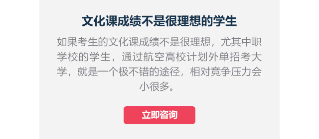 文化課成績(jī)不是很理想的學(xué)生如果考生的文化課成績(jī)不是很理想，尤其中職學(xué)校的學(xué)生,通過(guò)航空高校計(jì)劃外單招考大學(xué)，就是一個(gè)極不錯(cuò)的途徑，相對(duì)競(jìng)爭(zhēng)壓力會(huì)小很多。
