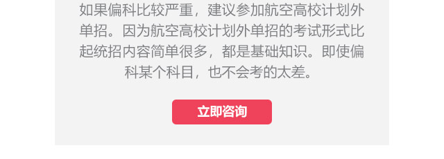 如果偏科比較嚴(yán)重，建議參加航空高校計(jì)劃外單招。因?yàn)楹娇崭咝Ｓ?jì)劃外單招的考試形式比起統(tǒng)招內(nèi)容簡(jiǎn)單很多，都是基礎(chǔ)知識(shí)。即使偏科某個(gè)科目，也不會(huì)考的太差。