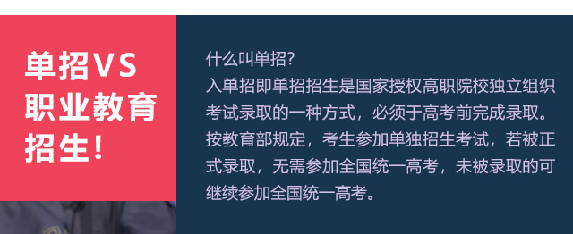 入單招即單招招生是國(guó)家授權(quán)高職院校獨(dú)立組織考試錄取的一種方式，必須于高考前完成錄取。按教育部規(guī)定，考生參加單獨(dú)招生考試，若被正式錄取，無(wú)需參加全國(guó)統(tǒng)一高考，未被錄取的可繼續(xù)參加全國(guó)統(tǒng)一高考。