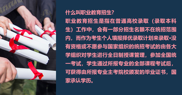 什么叫職業(yè)教育招生?職業(yè)教育招生是指在普通高校錄取(錄取本科生)工作中，會(huì)有一部分招生名額不在統(tǒng)招范圍內(nèi)，而作為考生個(gè)人填報(bào)擇優(yōu)錄取計(jì)劃來(lái)錄取·沒(méi)有資格或不愿參與國(guó)家組織的統(tǒng)招考試的由各大學(xué)組織對(duì)學(xué)生進(jìn)行全日制授課管理，參加全國(guó)統(tǒng)一考試，學(xué)生通過(guò)所報(bào)專業(yè)的全部課程考試后,可獲得由所報(bào)專業(yè)主考院校頒發(fā)的畢業(yè)證書，國(guó)家承認(rèn)學(xué)歷。
