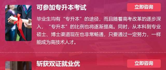 可參加專升本考試:畢業(yè)生均有“專升本”的途徑，而且隨著高考改革的逐步深入，“專升本”的比例也將逐漸提高。同時(shí)，從本科到專業(yè)碩士、博士渠道現(xiàn)在也非常暢通，只要通過(guò)一定努力，一樣能成為高技術(shù)人才。