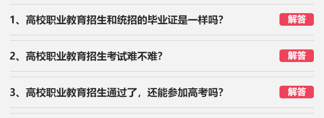 1、高校職業(yè)教育招生和統(tǒng)招的畢業(yè)證是一樣嗎?2、高校職業(yè)教育招生考試難不難?3、高校職業(yè)教育招生通過(guò)了，還能參加高考嗎?
