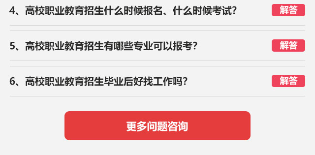 4、高校職業(yè)教育招生什么時(shí)候報(bào)名、什么時(shí)候考試?5、高校職業(yè)教育招生有哪些專業(yè)可以報(bào)考?6、高校職業(yè)教育招生畢業(yè)后好找工作嗎?