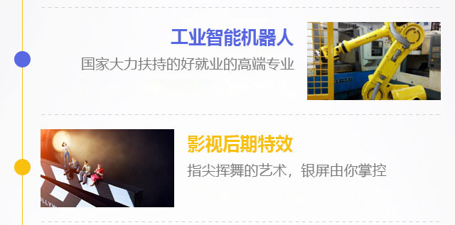 工業(yè)智能機器人，國家大力扶持的好就業(yè)的高端專業(yè)，影視后期特效