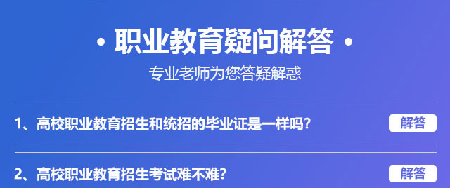 職業(yè)教育疑問解答，專業(yè)老師為您答疑解惑