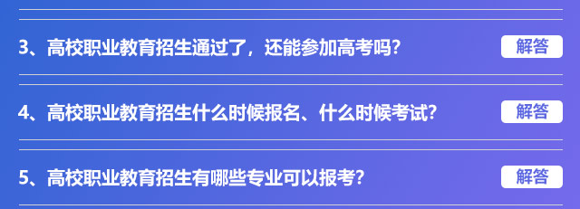 高校職業(yè)教育招生通過了，還能參加高考嗎?高校職業(yè)教育招生什么時候報名、什么時候考試?高校職業(yè)教育招生有哪些專業(yè)可以報考?