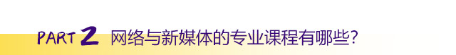 網(wǎng)絡(luò)與新媒體的專業(yè)課程有哪些？