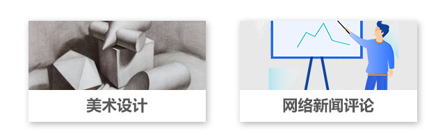 美術(shù)設(shè)計(jì)，網(wǎng)絡(luò)新聞評論