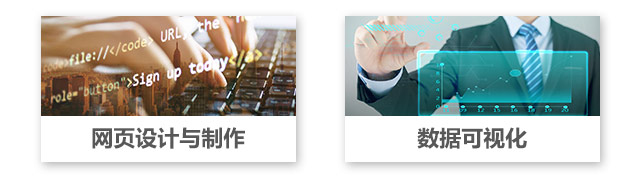 網(wǎng)頁設(shè)計(jì)與制作，數(shù)據(jù)可視化