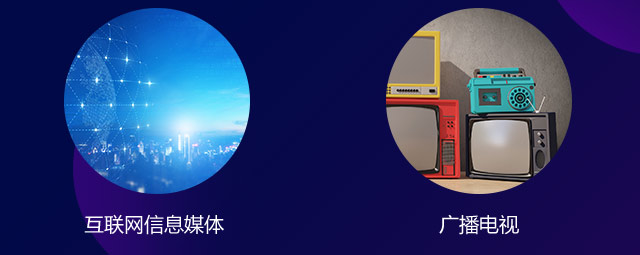 互聯(lián)網(wǎng)信息媒體，廣播電視