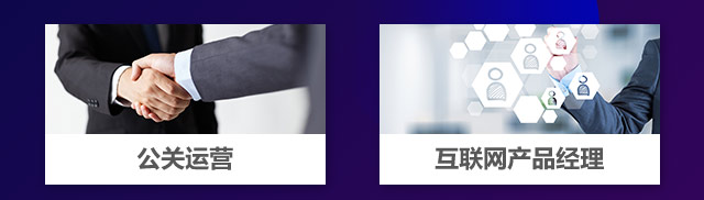 公關(guān)運(yùn)營，互聯(lián)網(wǎng)產(chǎn)品經(jīng)理