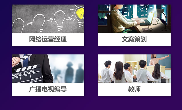 網(wǎng)絡(luò)運(yùn)營經(jīng)歷，文案策劃，廣播電視編導(dǎo)，教師