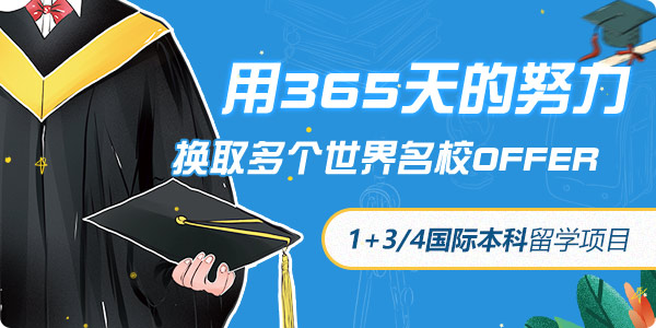 1+3、1+4國際本科