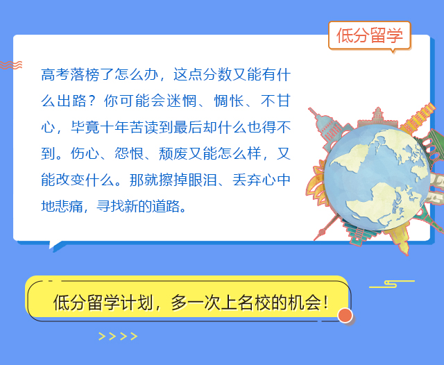 高考落榜了怎么辦，這點(diǎn)分?jǐn)?shù)又能有什么出路？你可能會(huì)迷惘、惆悵、不甘心，畢竟十年苦讀到最后卻什么也得不到。傷心、怨恨、頹廢又能怎么樣，又能改變什么。那就擦掉眼淚、丟棄心中地悲痛，尋找新的道路。